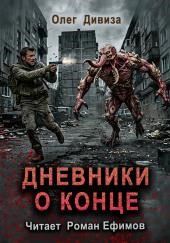 Дневники о конце