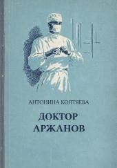 Доктор Аржанов