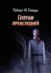Голуби преисподней