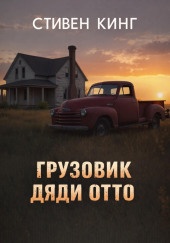 Грузовик дяди Отто