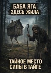 Ягарда. Место силы нечистых