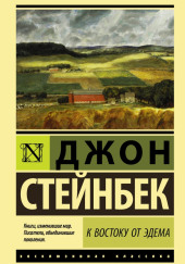 К востоку от Эдема