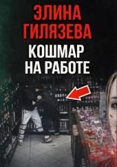 Кошмар на работе