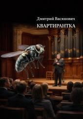 Квартирантка