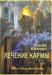 Лечение кармы
