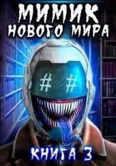 Мимик Нового Мира 3