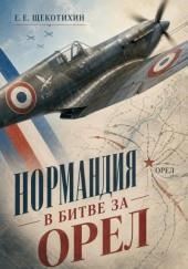 Нормандия в битве за Орел