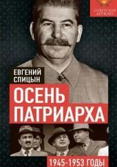 Осень Патриарха. Советская держава в 1945-1953 годах