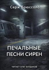 Печальные песни сирен