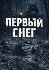 Первый снег