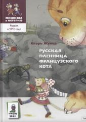 Русская пленница французского кота