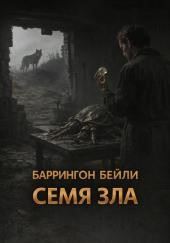 Семя зла