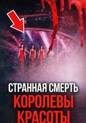 Тайна падения с высоты