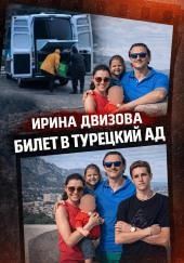 Тела у дороги в Бодруме