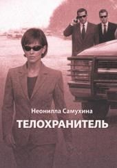 Телохранитель