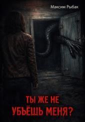 Ты же не убьёшь меня?