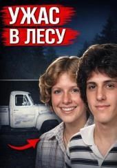 Убийство в лесном парке