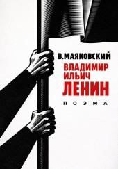Владимир Ильич Ленин