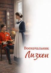 Военачальник Лизхен