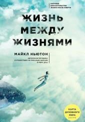 Жизнь между жизнями