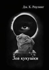 Зов кукушки
